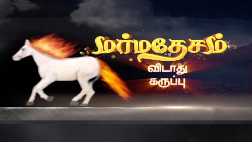 Poster Marmadesam SUN TV